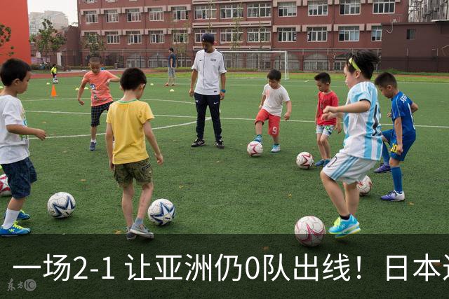 一场2-1 让亚洲仍0队出线！日本进退两难：放水不遇巴西 也要碰法国