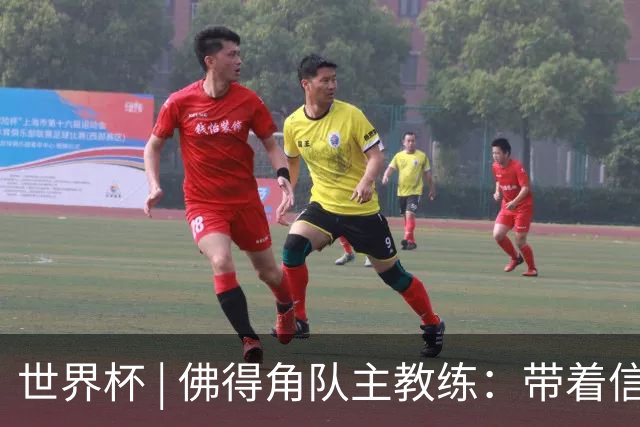 世界杯 | 佛得角队主教练：带着信念继续朝梦想前进