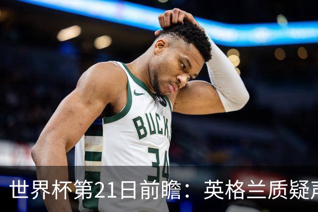 世界杯第21日前瞻：英格兰质疑声中前行 美国力求打破恐欧魔咒