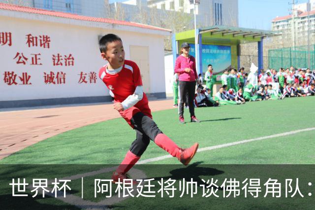 世界杯｜阿根廷将帅谈佛得角队：难缠、强大……