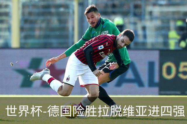 世界杯-德国险胜拉脱维亚进四强 半决赛VS美国