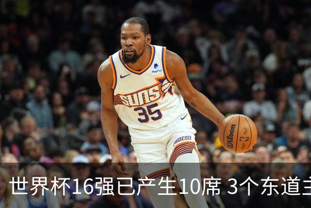 世界杯16强已产生10席 3个东道主全部晋级