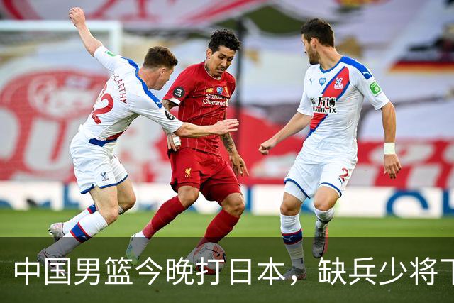 中国男篮今晚打日本，缺兵少将下怎么打，3名球员把话说透了