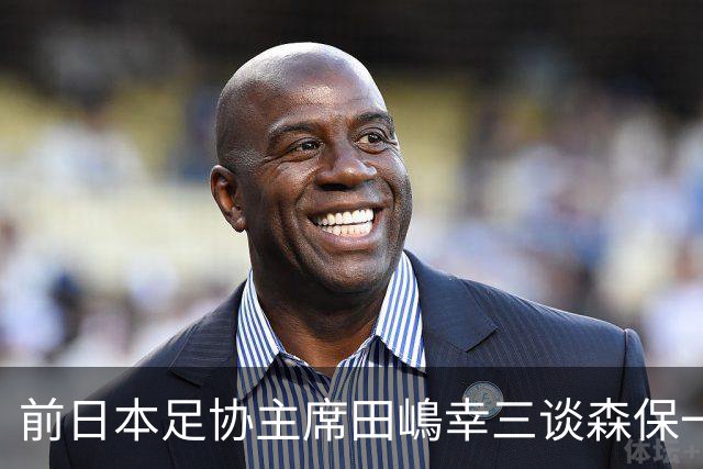 前日本足协主席田嶋幸三谈森保一续约传闻：这是合理的决定