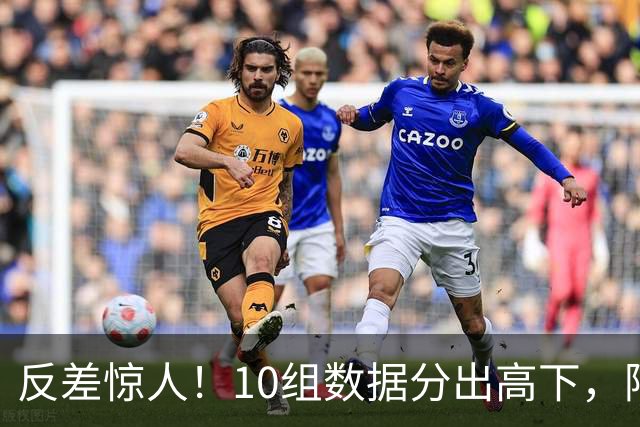 反差惊人！10组数据分出高下，阿森纳接洽恩佐，性价比碾压5500万报价被拒的吉马良斯