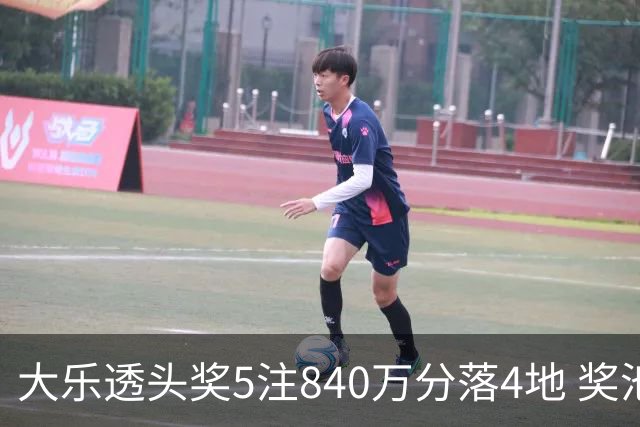 大乐透头奖5注840万分落4地 奖池余额7.56亿