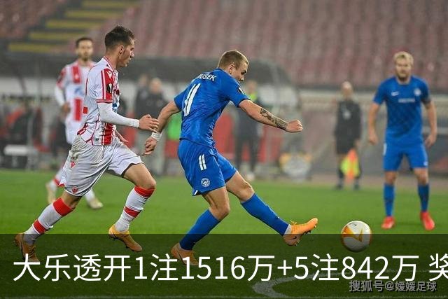 大乐透开1注1516万+5注842万 奖池余额7.98亿