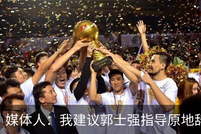 媒体人：我建议郭士强指导原地辞职 他的执教水平太有限了