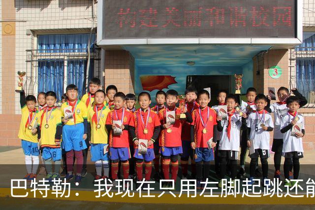 巴特勒：我现在只用左脚起跳还能扣篮 但没法落地时用右腿承重