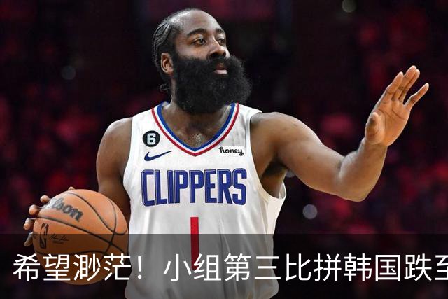 希望渺茫！小组第三比拼韩国跌至第8 想晋级需满足多个条件