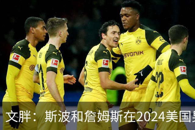 文胖：斯波和詹姆斯在2024美国男篮期间重新找回化学反应