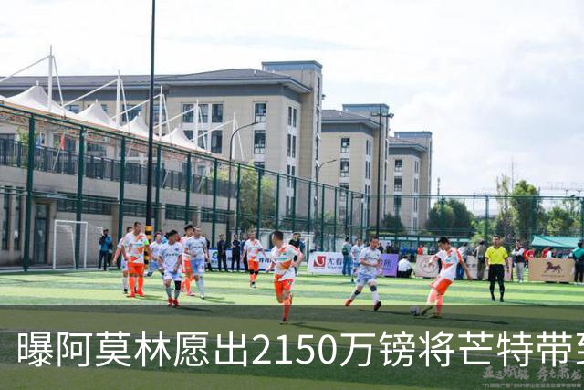 曝阿莫林愿出2150万镑将芒特带到米兰 曼联今夏无意出售