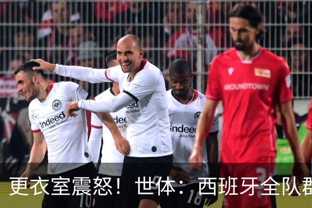 更衣室震怒！世体：西班牙全队群情激愤，痛批乌拉圭粗野犯规
