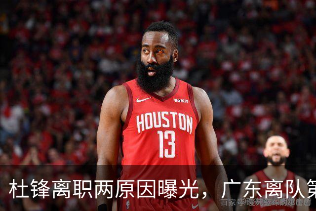 杜锋离职两原因曝光，广东离队第一人敲定，千万报酬交易将诞生