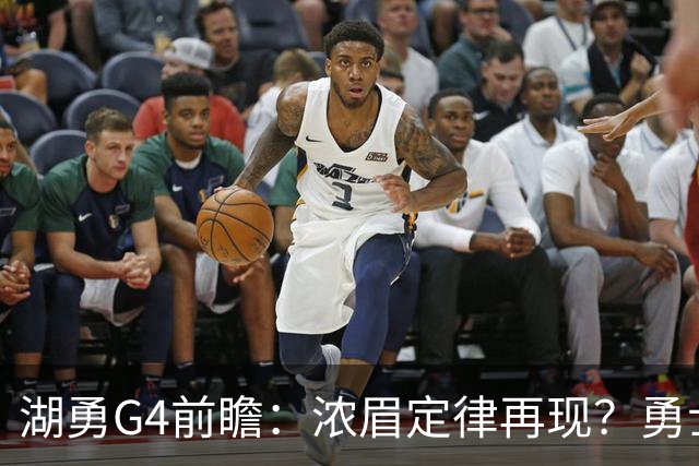 湖勇G4前瞻：浓眉定律再现？勇士将拒让赛点