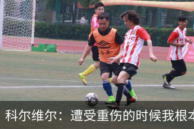 科尔维尔：遭受重伤的时候我根本不敢相信；福法纳帮了我很多很多