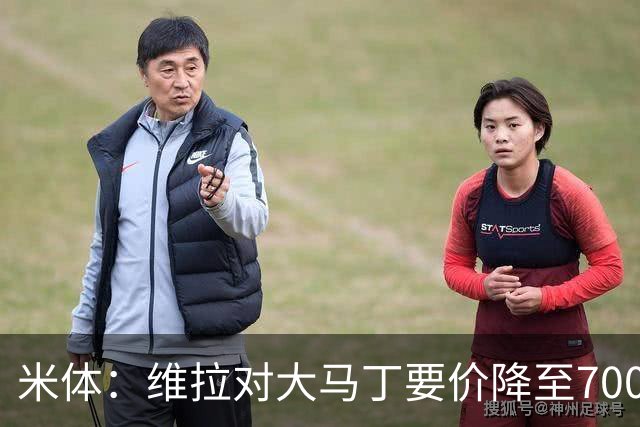 米体：维拉对大马丁要价降至700万欧元，尤文认为还不够低