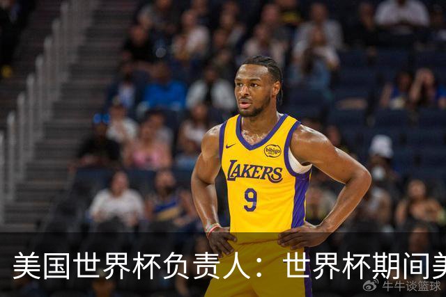 美国世界杯负责人：世界杯期间美国球场附近已发现一千多架无人机