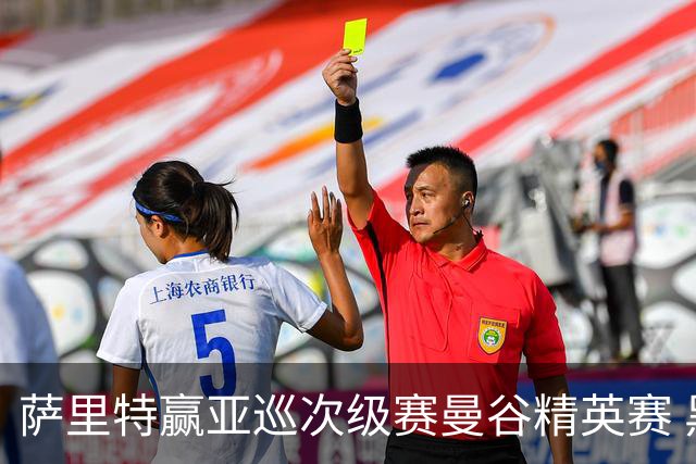 萨里特赢亚巡次级赛曼谷精英赛 黑纯一T2金子豪T4