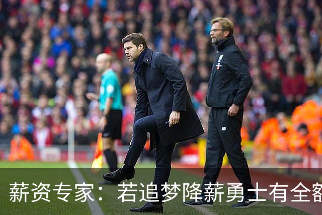 薪资专家：若追梦降薪勇士有全额中产 可巴特勒+首轮引援招募LBJ