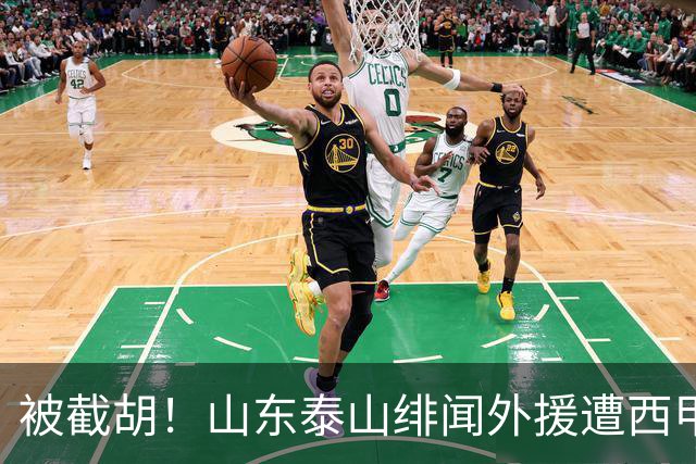 被截胡！山东泰山绯闻外援遭西甲豪门争抢，夏窗换外援又泡汤了