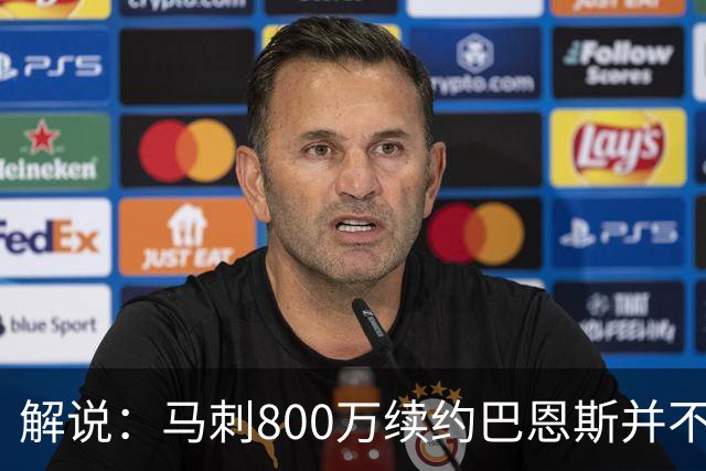 解说：马刺800万续约巴恩斯并不贵 后者在常规赛还是很好用的轮换