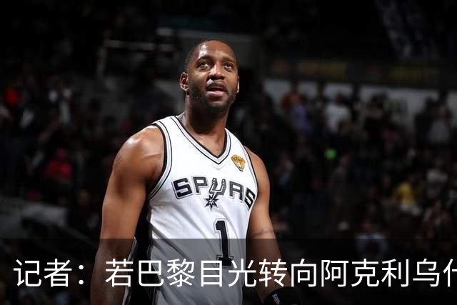 记者：若巴黎目光转向阿克利乌什，利物浦会更有信心签下迪奥曼德