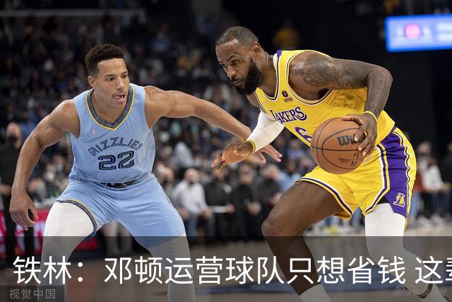 铁林：邓顿运营球队只想省钱 这辈子可能都看不到开拓者能夺冠