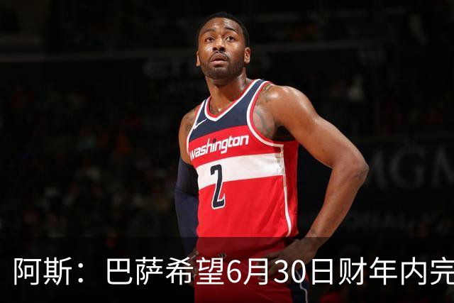 阿斯：巴萨希望6月30日财年内完成法蒂的出售，能进一步改善账目