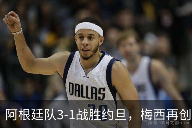 阿根廷队3-1战胜约旦，梅西再创历史，约旦队超越国足