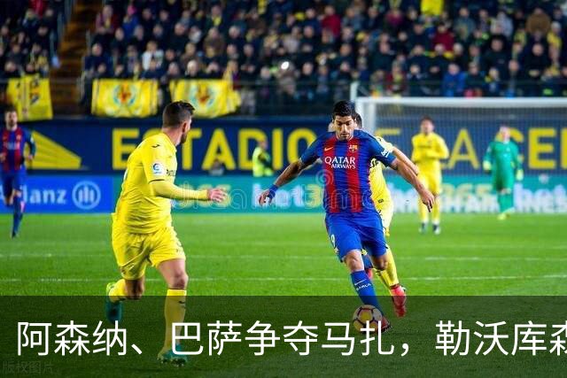 阿森纳、巴萨争夺马扎，勒沃库森为其估价不低于4500万欧