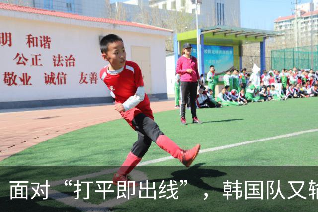 面对“打平即出线”，韩国队又输了