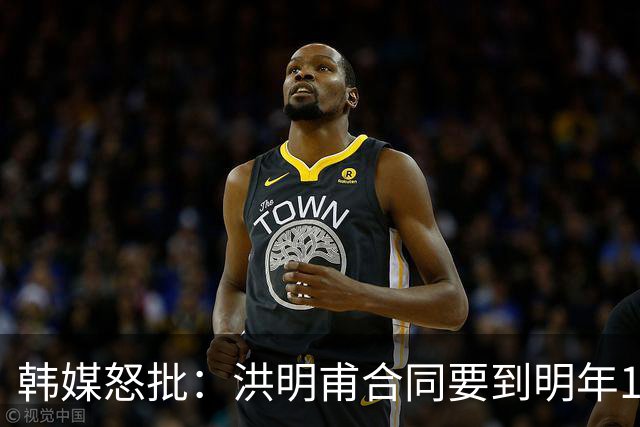 韩媒怒批：洪明甫合同要到明年1月亚洲杯 他该被立即解职！