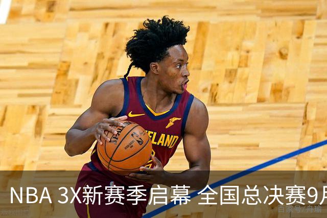 NBA 3X新赛季启幕 全国总决赛9月在深圳举行