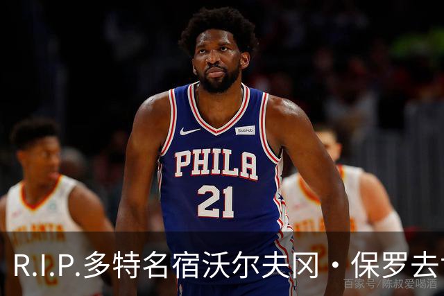 R.I.P.多特名宿沃尔夫冈·保罗去世，俱乐部官方社媒发文悼念
